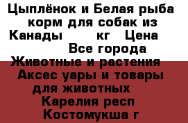  Holistic Blend “Цыплёнок и Белая рыба“ корм для собак из Канады 15,99 кг › Цена ­ 3 713 - Все города Животные и растения » Аксесcуары и товары для животных   . Карелия респ.,Костомукша г.